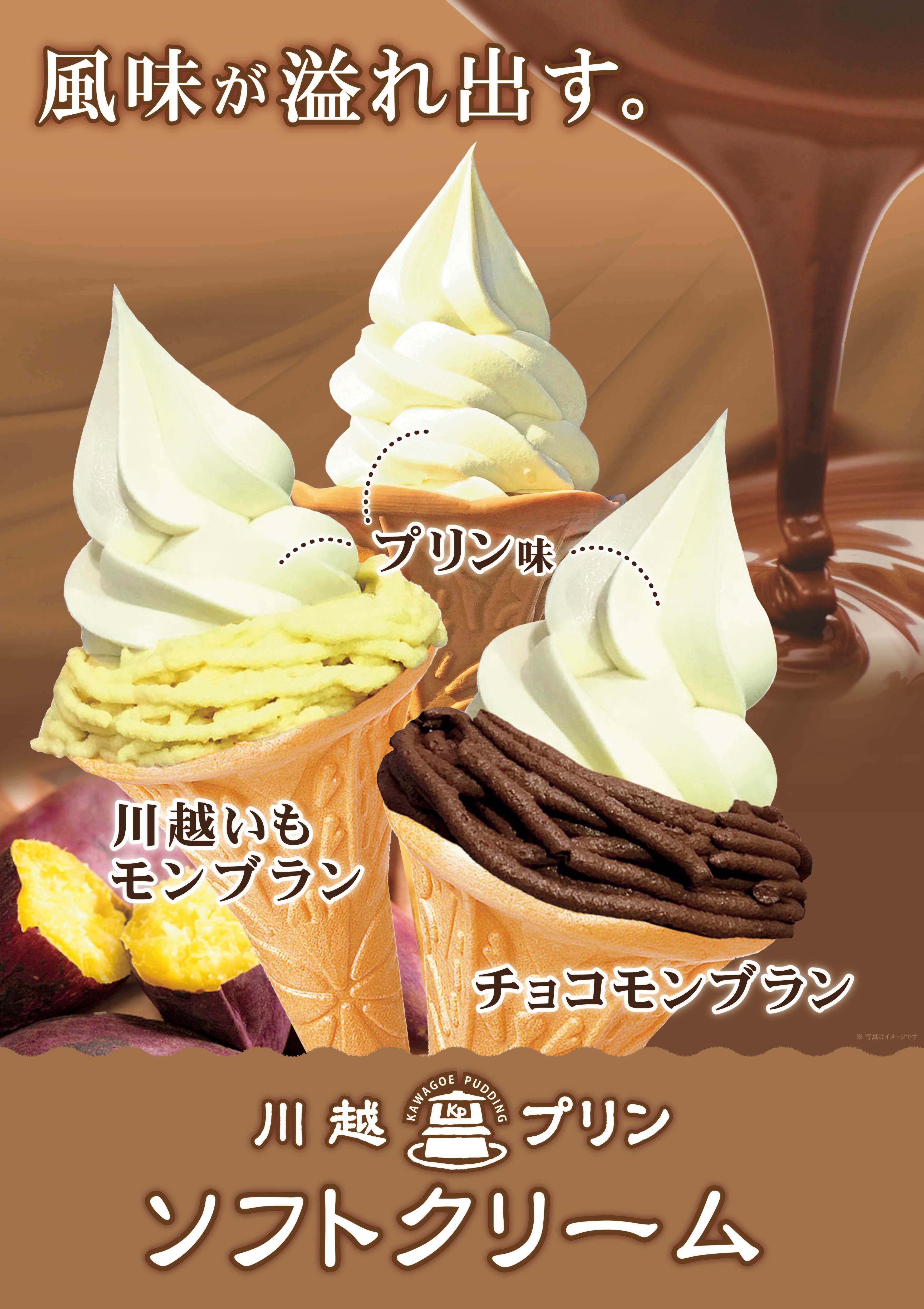 川越プリン ソフトクリーム
